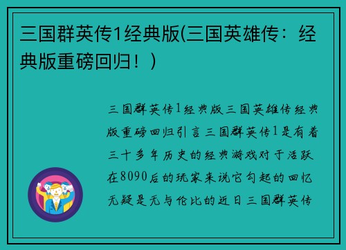 三国群英传1经典版(三国英雄传：经典版重磅回归！)