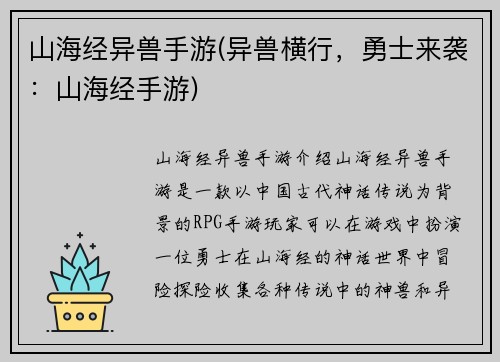 山海经异兽手游(异兽横行，勇士来袭：山海经手游)