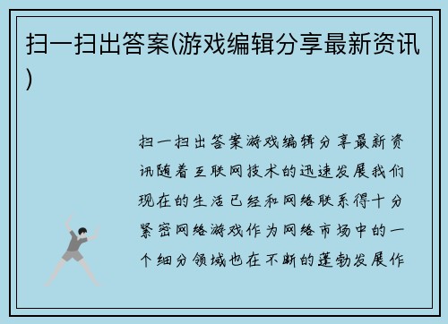 扫一扫出答案(游戏编辑分享最新资讯)