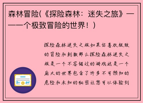 森林冒险(《探险森林：迷失之旅》——一个极致冒险的世界！)