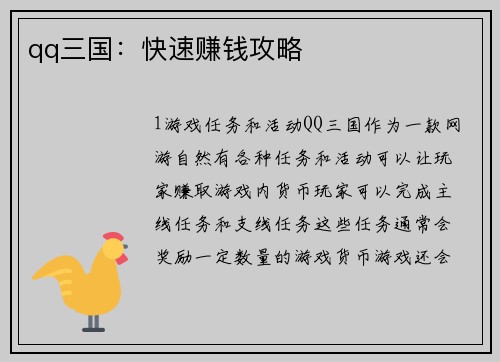 qq三国：快速赚钱攻略