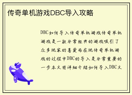 传奇单机游戏DBC导入攻略