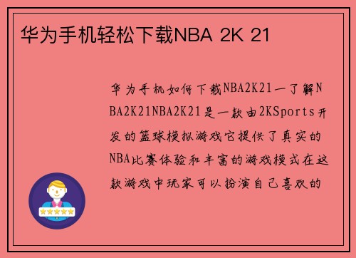 华为手机轻松下载NBA 2K 21